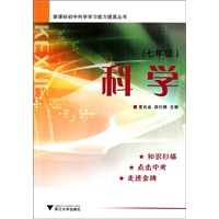 新课标初中科学学习能力提高丛书 科学 七年级