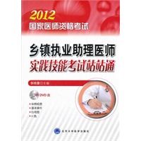 国家医师资格考试-乡镇执业助理医师实践技能考试站站通(2012医师考试用书)