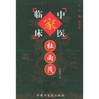 杜雨茂——中国百年百名中医临床家丛书