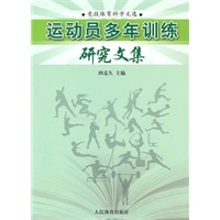 运动员多年训练研究文集