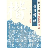 楷书名帖分解描摹练习——勤礼碑帖