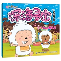 喜羊羊与灰太狼懒羊羊外传认读故事2.有苦难言