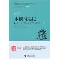 青少年经典阅读奇遇系列—木偶奇遇记
