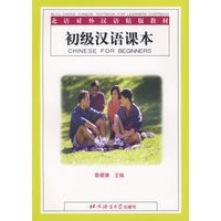 初级汉语课本——北语对外汉语精版教材