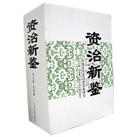 资治新鉴（上下册）