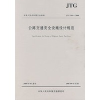 公路交通安全设施设计规范
