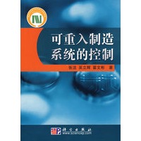 可重入制造系统的控制