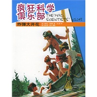 炸弹大开花——疯狂科学俱乐部