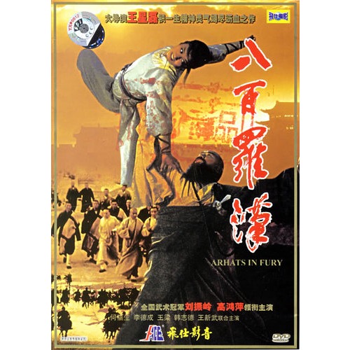 八百罗汉(简装dvd)(刘振岭,高鸿萍主演)