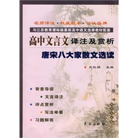 高中文言文译注及赏析·唐宋八大家散文选读（苏教选修）