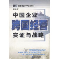 中国企业跨国经营实证与战略