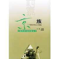京族:广西东兴市山心村调查——中国民族村寨调查丛书
