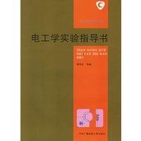 电工学实验指导书