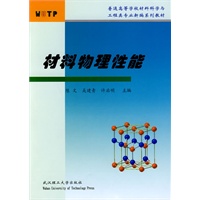 材料物理性能 材料物理性能