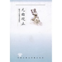 观止丛书·元曲观止——超值珍藏版