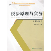 税法原理与实务（第3版）
