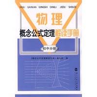 物理概念公式定理手册 初中分册