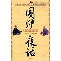 国学今读大书院—围炉夜话