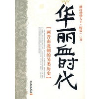 华丽血时代：两晋南北朝的另类历史