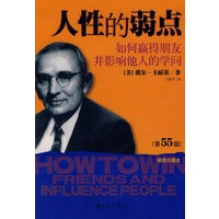 人性的弱点——如何赢得朋友并影响他人的学问