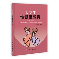 大学生性健康教育（第二版）