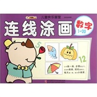 儿童快乐画室-连线涂画 数字1～20