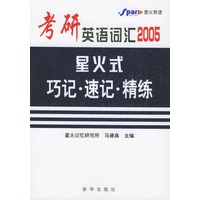 考研英语词汇2005星火式巧记·速记·精练