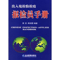出入境检验检疫报检员手册