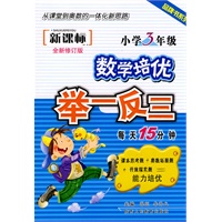 新课标数学培优举一反三-小学3年级