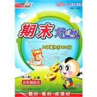 五年级语文上册：配人教——期末好成绩10天飞夺100分