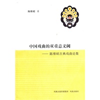 中国古典戏曲的双重意义阈——陈维昭古典戏曲论集