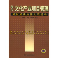 现代文化产业项目管理：如何成功动作大型活动