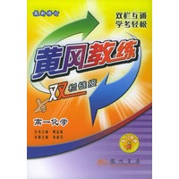 高一化学（最新修订）——黄冈教练·双栏链接