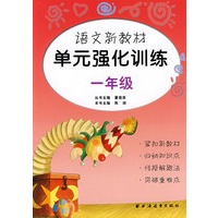 语文新教材单元强化训练（一年级）