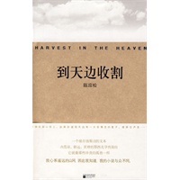 到天边收割