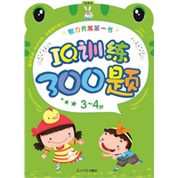 IQ训练300题：3-4岁
