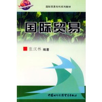 国际贸易——国际贸易专科系列教材