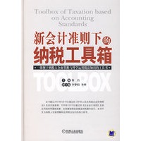 新会计准则下的纳税工具箱