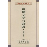 汉魏文学与政治（新清华文丛）