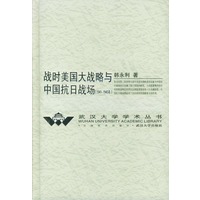 战时美国大战略与中国抗日战场(1941-1945年)(精)/武汉大学学术丛书