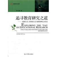 追寻教育研究之道——结构主义、后结构主义与教育研究方法论