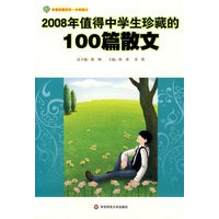 2008年值得中学生珍藏的100篇散文