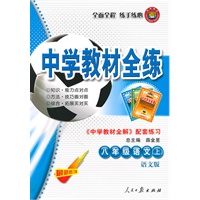 八年级：语文·上（语文版）最新修订（2010.6印刷）中学教材全练（附答案）