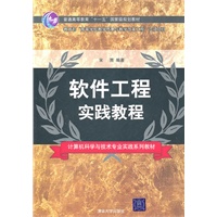 软件工程实践教程（计算机科学与技术专业实践系列教材）