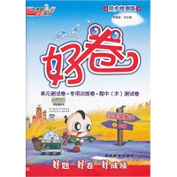 好卷三年级数学JJ（配冀教版）上（2012年5月印刷）