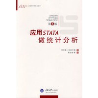 应用STATA做统计分析(万卷方法——统计分析方法丛书)