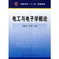 电工与电子学概论(张明金)
