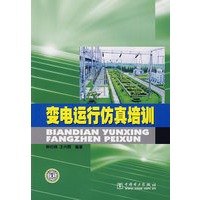 变电运行仿真培训