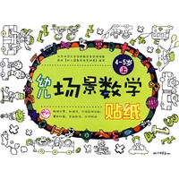 幼儿场景数学贴纸：4-5岁/上