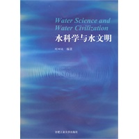 水科学与水文明